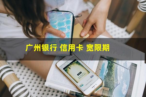 广州银行 信用卡 宽限期